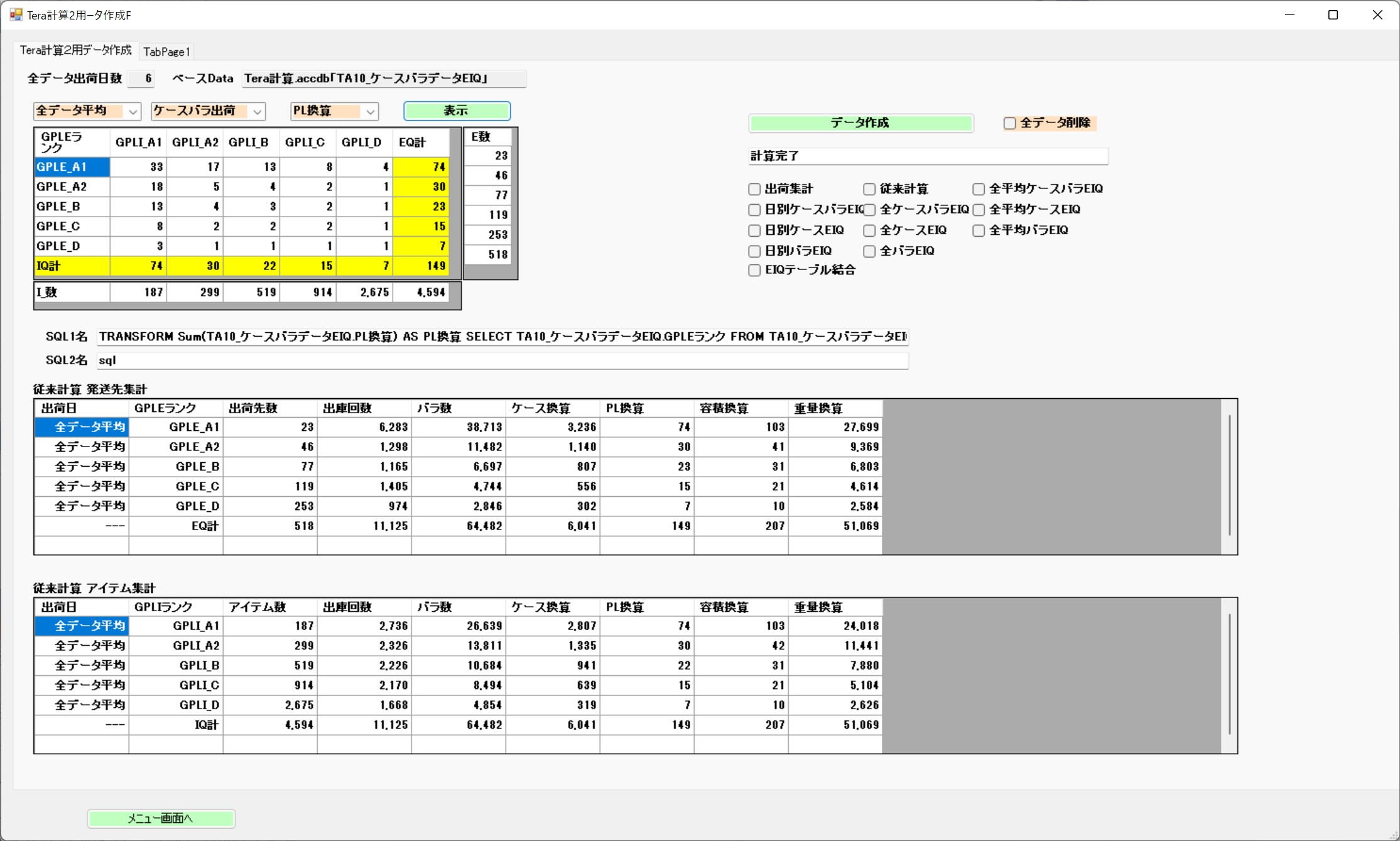 Tera計算2データ加工画面