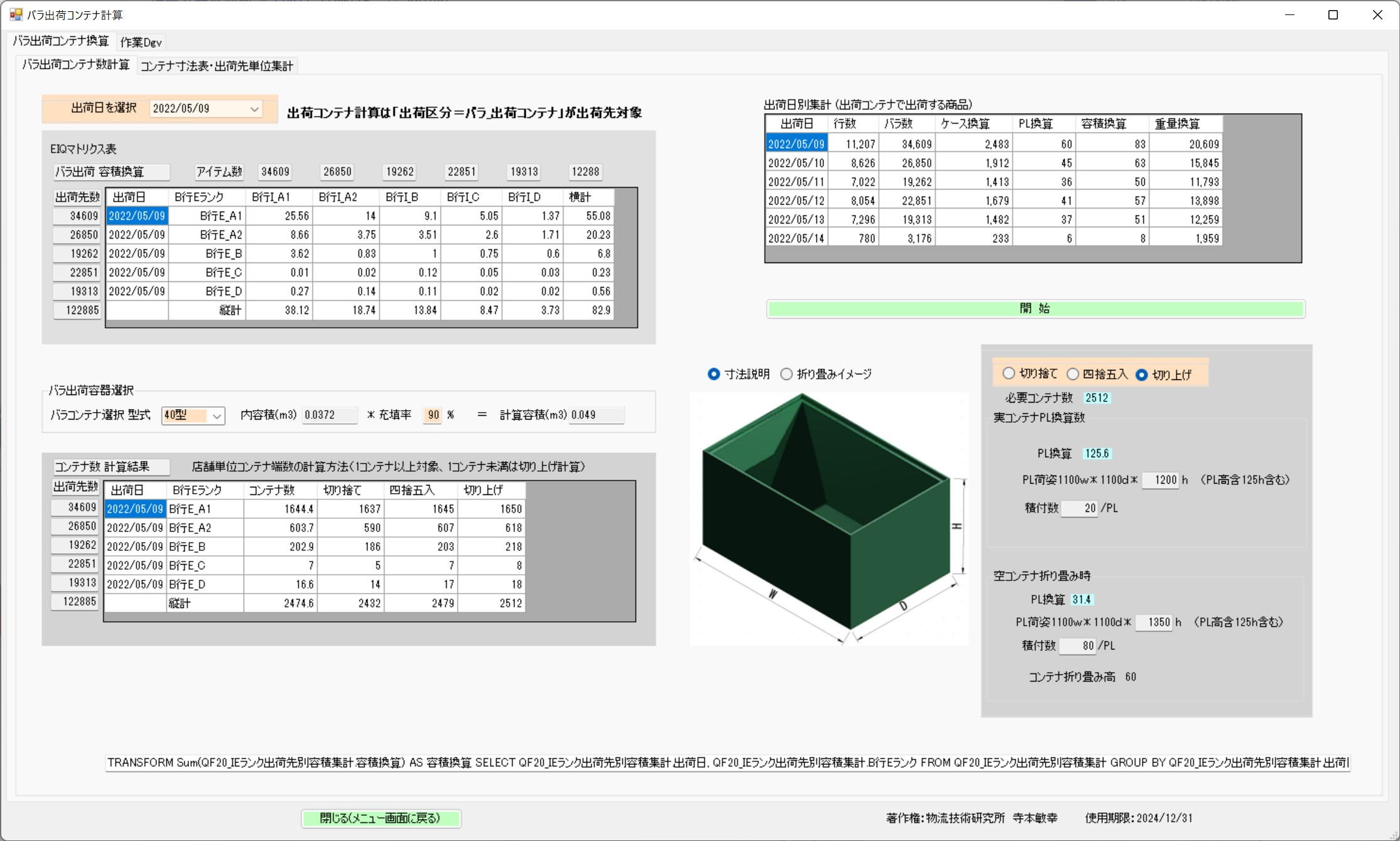 バラ出荷コンテナ計算