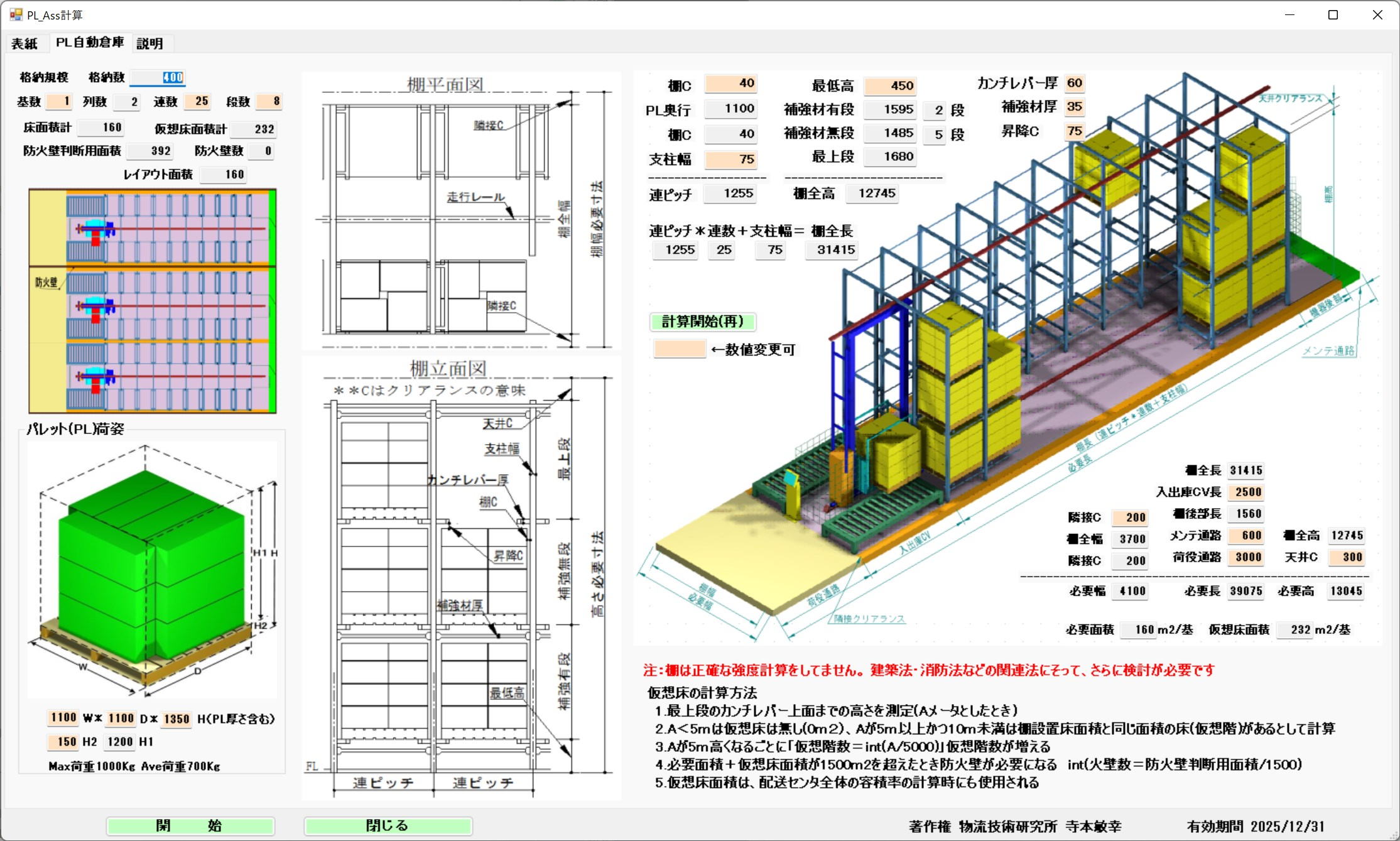 パレット自動倉庫の計算画面