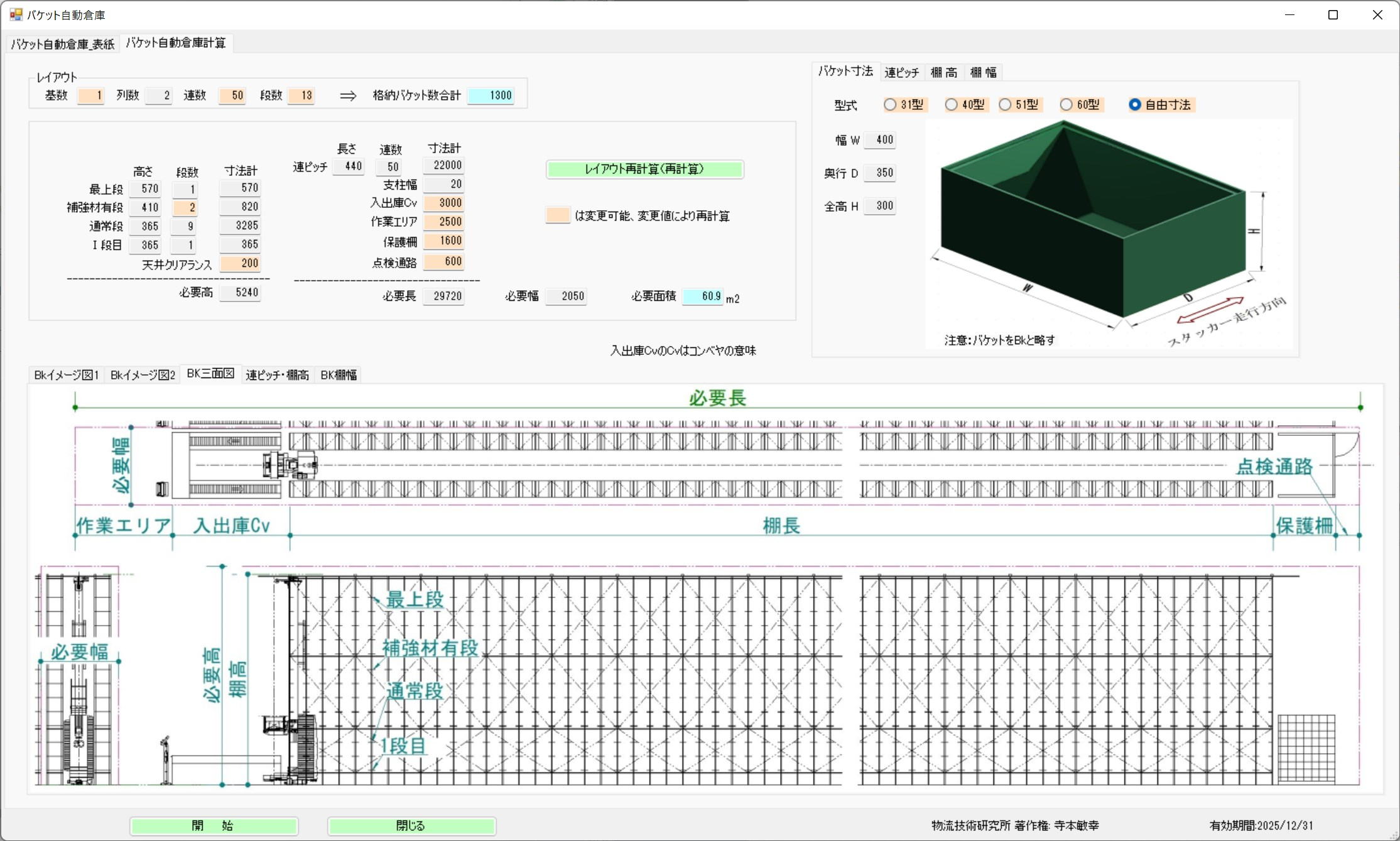 バケット自動倉庫計算画面