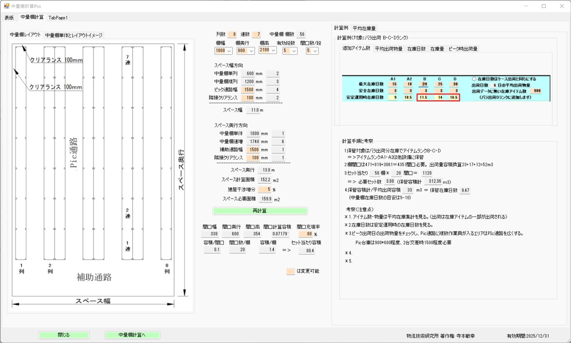 中量棚計算画面