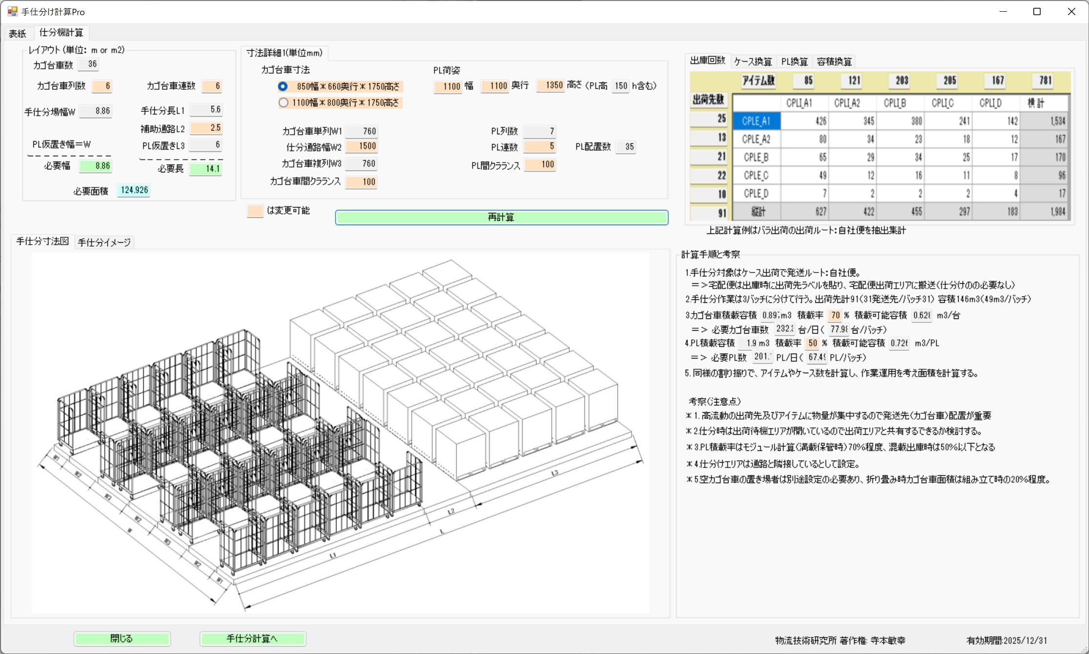 手仕分け計算画面